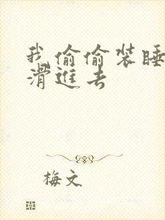 我偷偷装睡让公滑进去