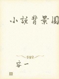 小说背景图封面