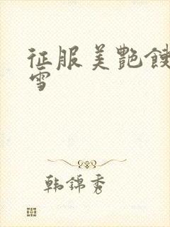 征服美艳馊子赵雪