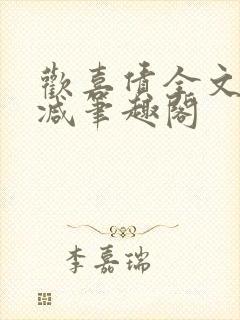 欢喜债全文无删减笔趣阁