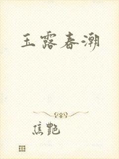 玉露春潮