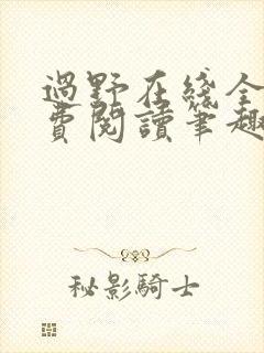 过野在线全文免费阅读笔趣阁