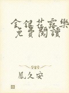 金银花露乐 可 免费阅读