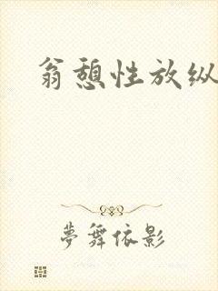 翁憩性放纵交换