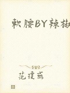 软腰BY辣椒椒