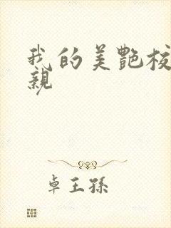 我的美艳校长母亲