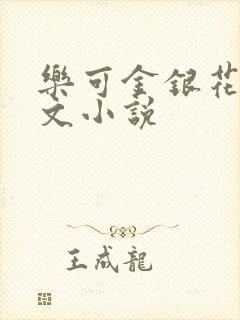 乐可金银花露全文小说