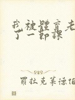 我被体育老师c了一节课