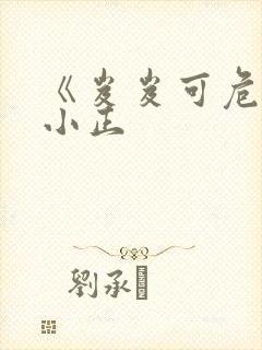 《岌岌可危》夏小正