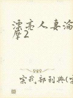 漂亮人妻沦陷按摩2