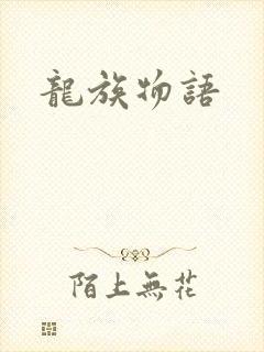 龙族物语