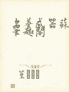 名养成器苏沫沫笔趣阁