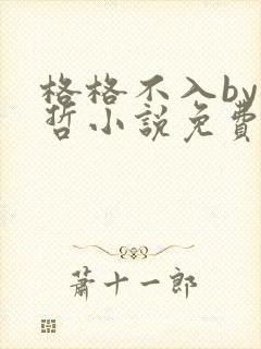 格格不入by巫哲小说免费阅读