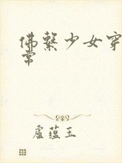 佛系少女穿书日常