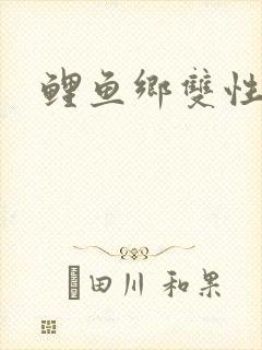 鲤鱼乡双性