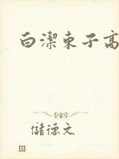 白洁东子高义