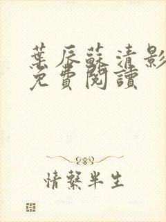 叶辰苏清影全文免费阅读