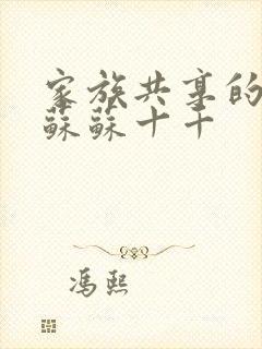 家族共享的养女苏苏十千