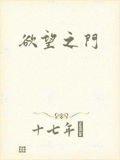 欲望之门封面