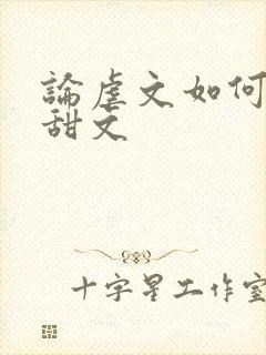 论虐文如何变成甜文