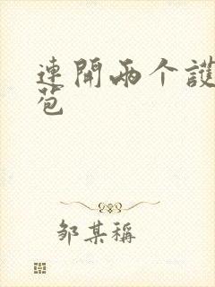 连开两个护士嫩苞