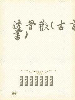 透骨欢(古言穿书)