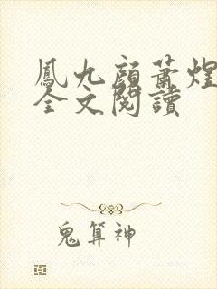 凤九颜萧煜小说全文阅读