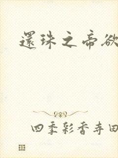 还珠之帝欲迷璋