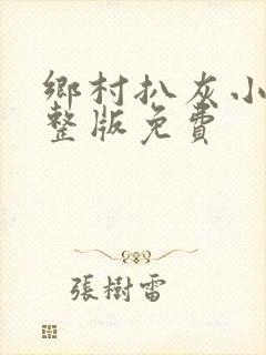 乡村扒灰小说完整版免费