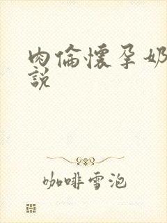 肉伦怀孕奶水小说