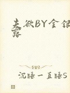 夫欲BY金银花露