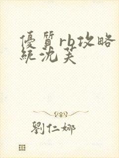 优质rb攻略系统沈芙