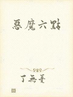 恶魔六点