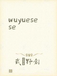 wuyuesese封面