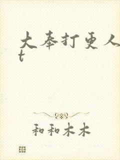 大奉打更人txt