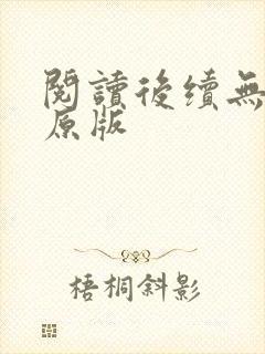 阅读后续无删减原版