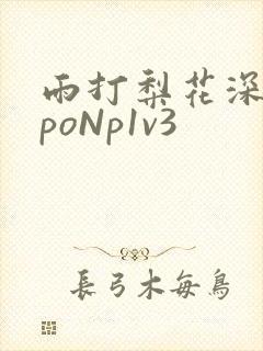 雨打梨花深闭门poNp1v3