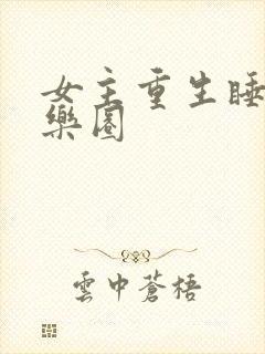 女主重生睡遍娱乐圈