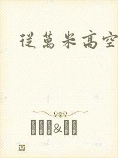 从万米高空降临