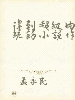 得到超级肉禽系统的小说作者