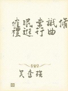 催眠常识修改婚礼进行曲