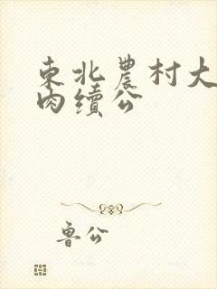 东北农村大炕乱肉续公