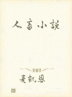 人畜小说