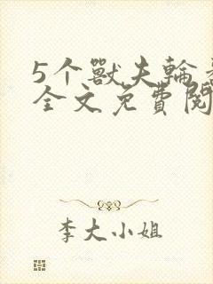 5个兽夫轮番宠全文免费阅读笔趣阁