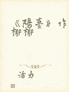 《阳台》作者:椰椰