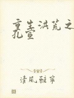 重生洪荒之逍遥孔宣