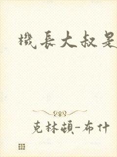 机长大叔是饿狼