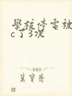 学校停电被同桌c了3次