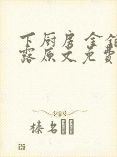 下厨房 金银花露原文免费读书