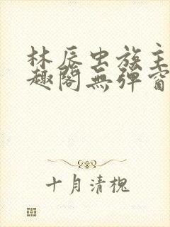 林辰虫族主宰笔趣阁无弹窗